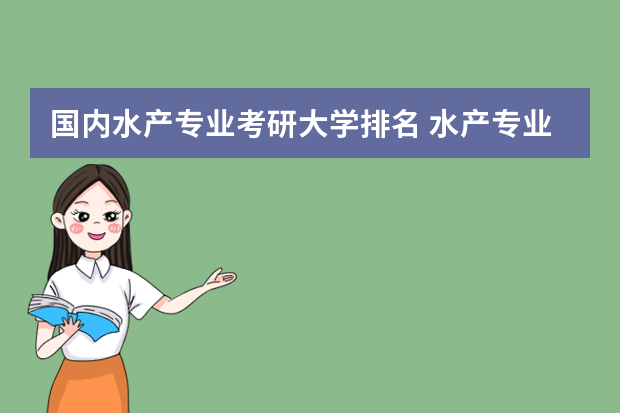 国内水产专业考研大学排名 水产专业全国排名